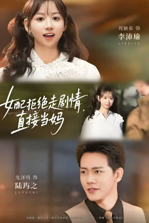《女配拒绝走剧情直接当妈（女配拒绝走剧情，直接当妈）》封面