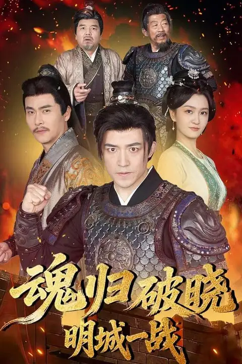 《魂归破晓：明城一战》封面