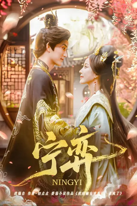《宁弈》封面