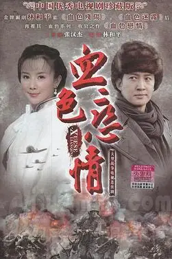 《血色恋情》封面