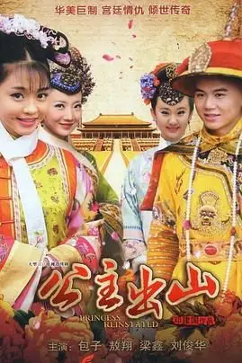 《公主出山》封面