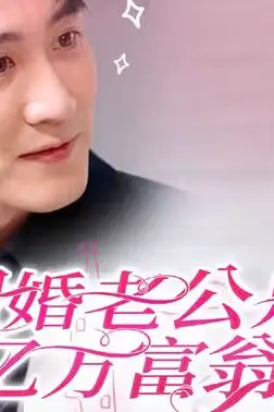 《闪婚老公是亿万富翁》封面