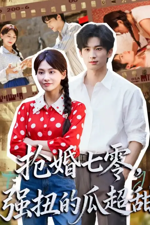《抢婚七零强扭的瓜超甜（娇夫命苦，娶回家做老公就好啦）》封面