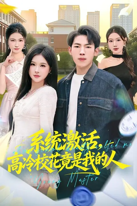 《系统激活,高冷校花竟是我的人》封面