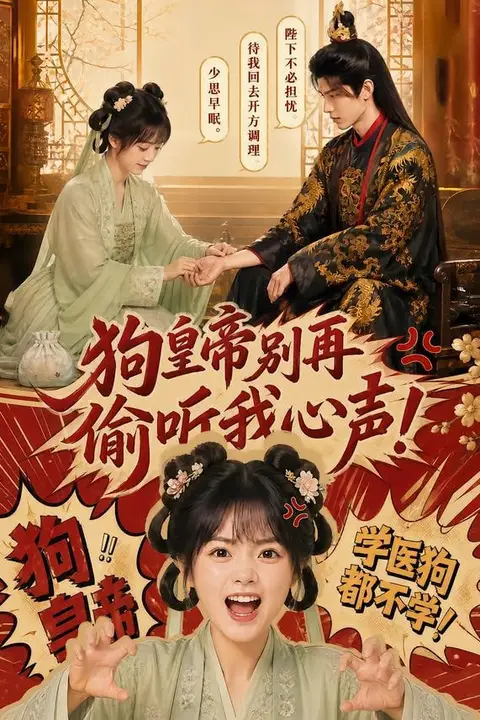 《狗皇帝别再偷听我心声!》封面