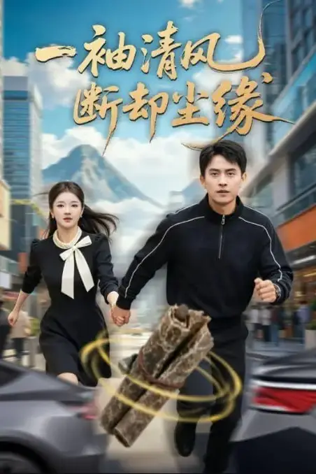 《一袖清风，断却尘缘》封面