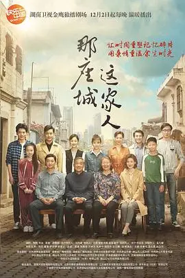 《那座城这家人》封面
