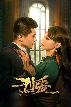 《烈爱》封面
