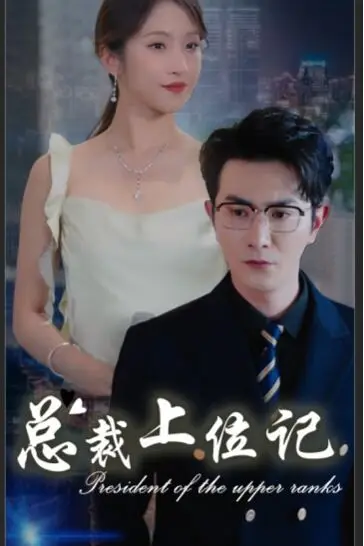 《总裁上位记》封面