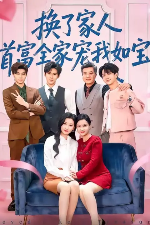 《换了家人,首富全家宠我如宝》封面