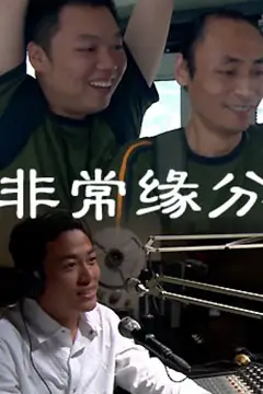 《非常缘分》封面