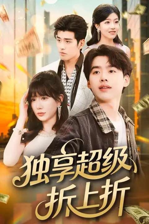 《独享超级折上折》封面