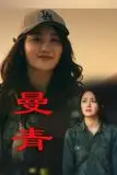 《曼青》封面
