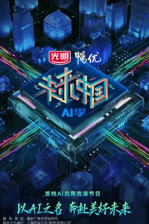 《未来中国 第三季》封面