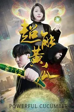 《超能黄瓜》封面