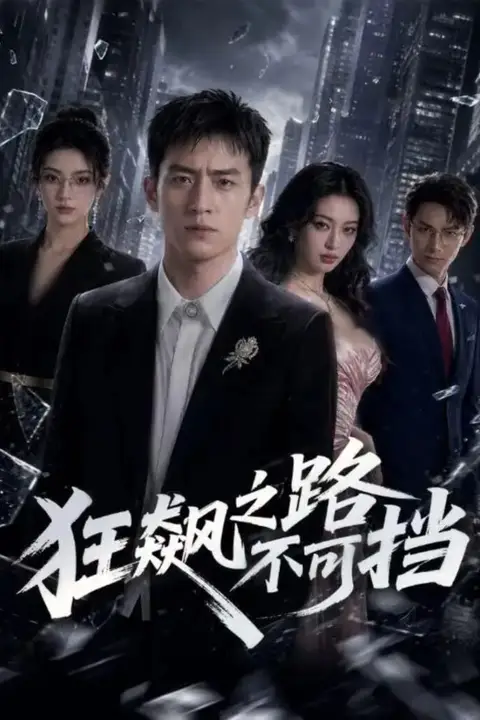 《狂飙之路不可挡》封面