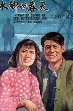 《水乡的春天》封面