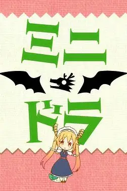 《小林家的龙女仆S：迷你龙小剧场》封面