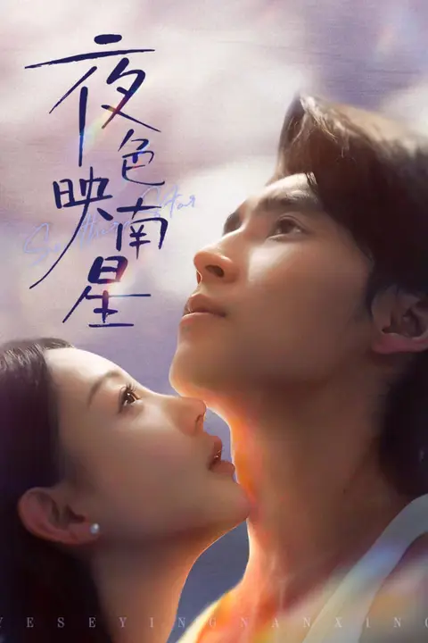 《夜色映南星(星光照孤舟)》封面