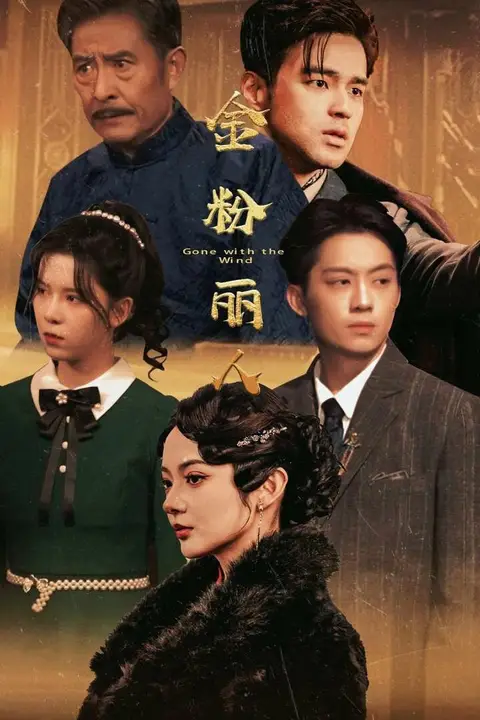 《金粉丽人》封面