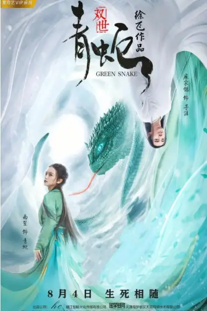 《双世青蛇》封面