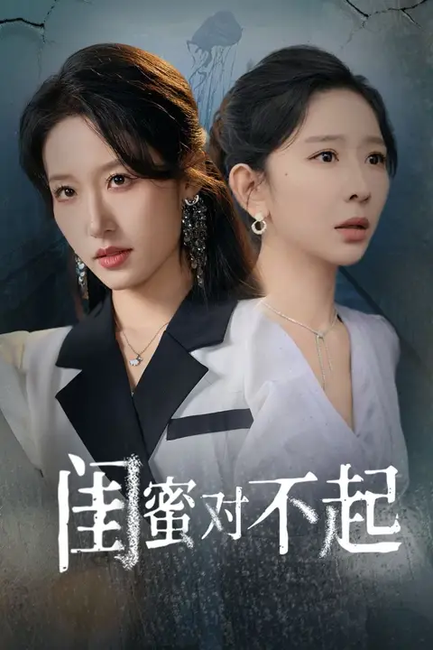 《闺蜜对不起》封面