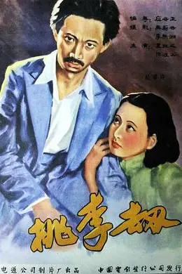《桃李劫》封面