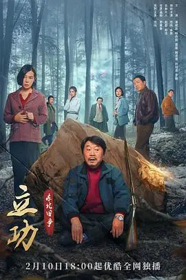 《立功·东北旧事》封面