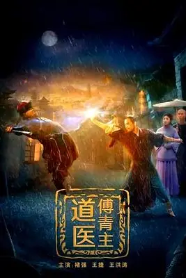 《道医傅青主》封面