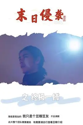 《末日侵袭之终极一搏》封面