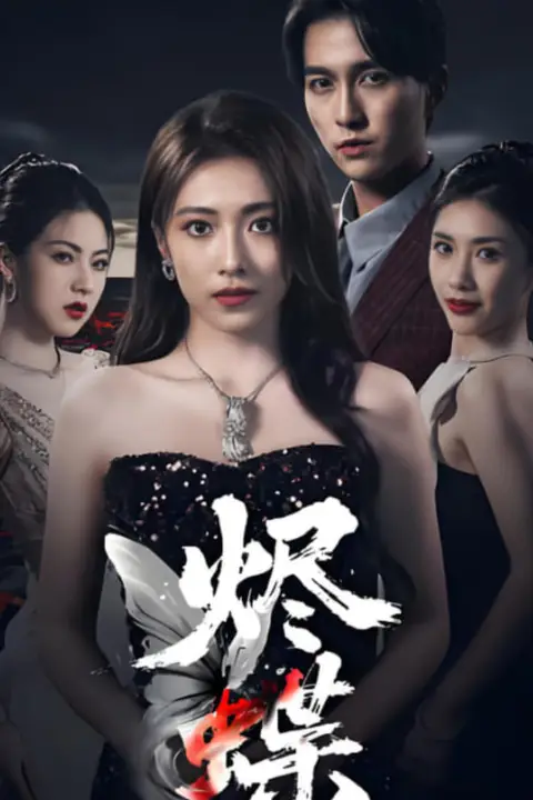 《烬蝶》封面