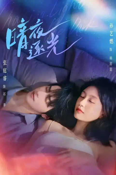 《暗夜逐光》封面