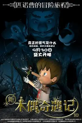 《新木偶奇遇记》封面