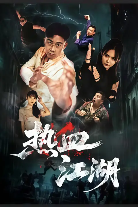 《热血江湖》封面