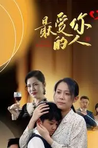 《最爱你的人》封面