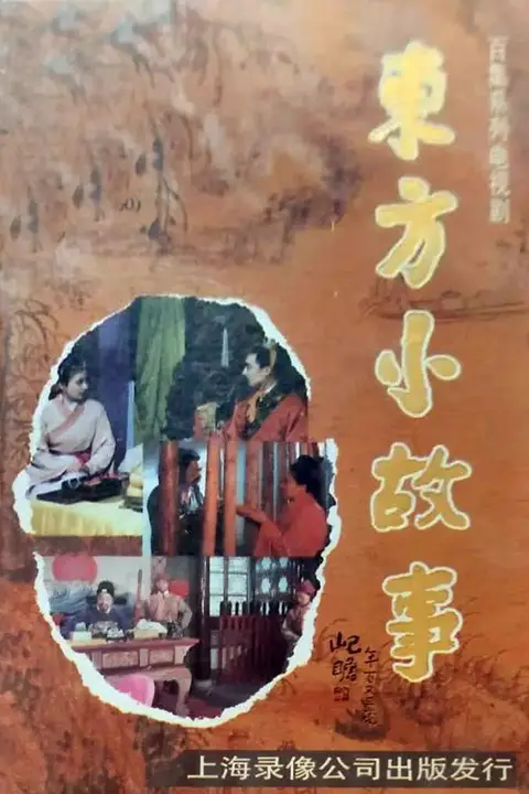 《东方小故事近代版》封面
