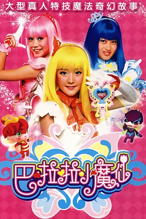 《巴啦啦小魔仙》封面