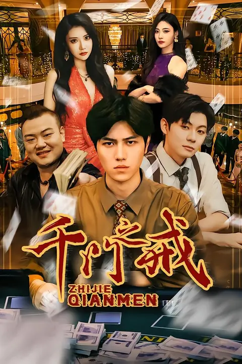 《千门之戒》封面