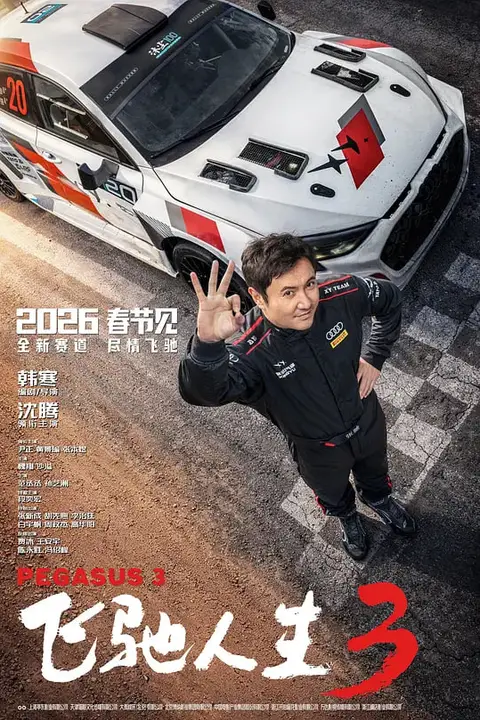 《飞驰人生3 (2026)》封面