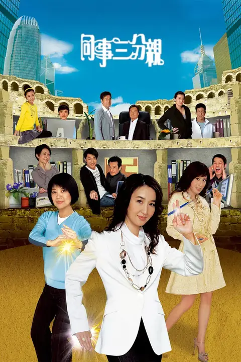 《同事三分亲》封面