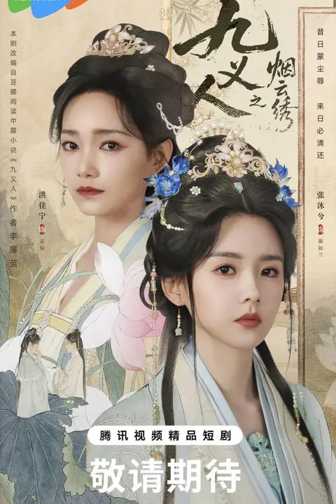 《九义人之烟云绣》封面