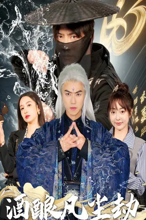 《酒酿凡尘劫》封面