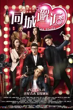 《同城邂逅》封面