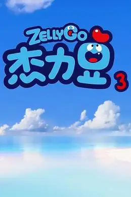 《杰力豆 第三季》封面