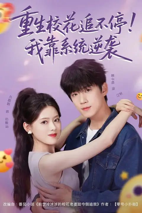 《领证当天放鸽子,我靠系统逆袭》封面