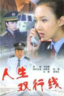 《人生双行线》封面