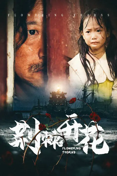 《荆棘开花》封面