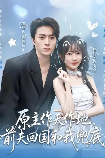 《原主作天作地,前夫回国和我兜底》封面