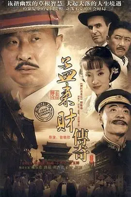 《孟来财传奇》封面