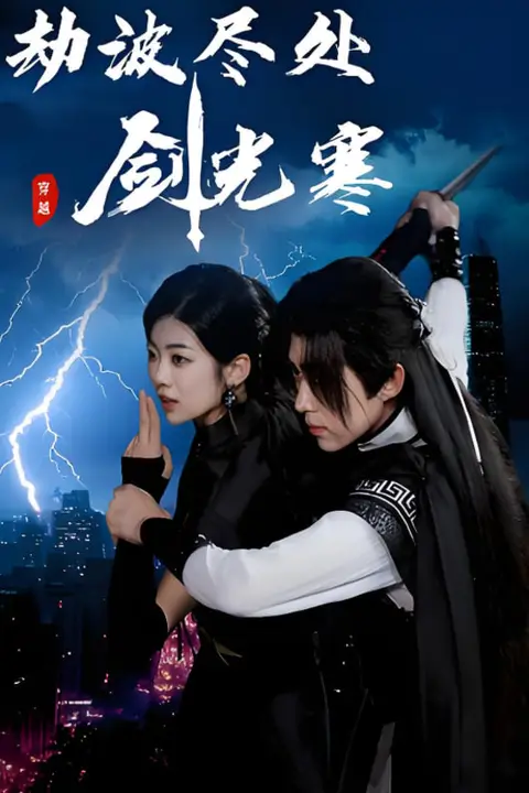 《劫波尽处剑光寒》封面